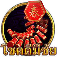 โชคดีมชัย by สล็อต เว็บตรงไม่ผ่านเอเย่นต์ไม่มีขั้นต่ำ